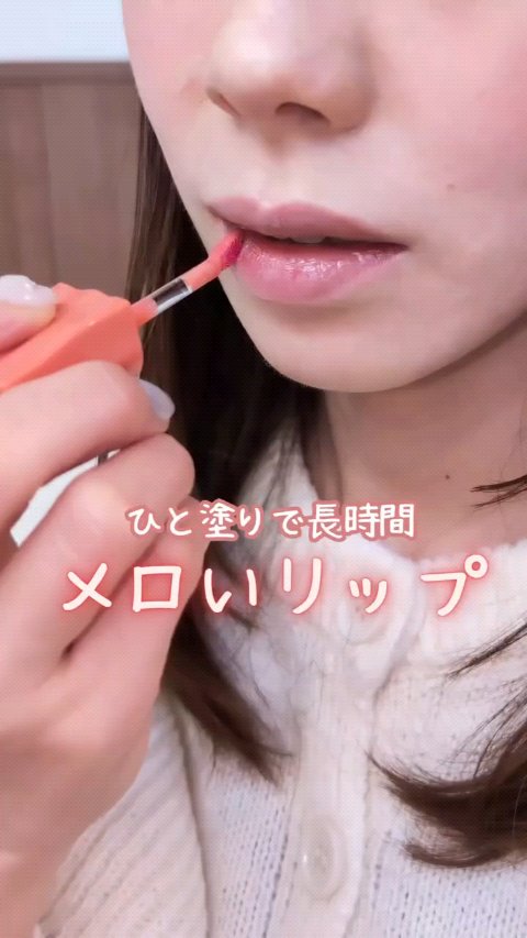 ONECOATグロウティント/ルミル/リップティントの動画クチコミ2つ目