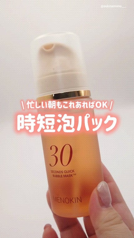 30秒クイックバブルマスク95ml リフト/MENOKIN/シートマスク・パックの動画クチコミ2つ目