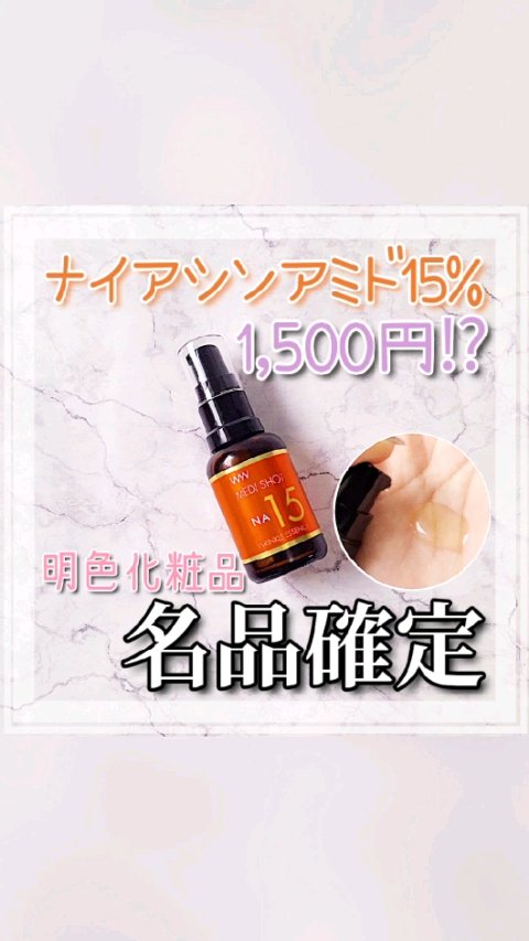 メディショットNA15リンクル濃美容液/MEDI SHOT/美容液の動画クチコミ1つ目