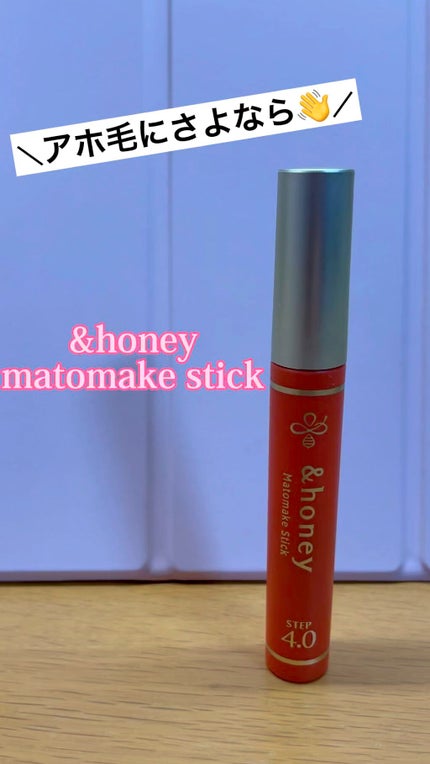 マトメイクスティック 4.0/&honey/ヘアジェルの人気ショート動画