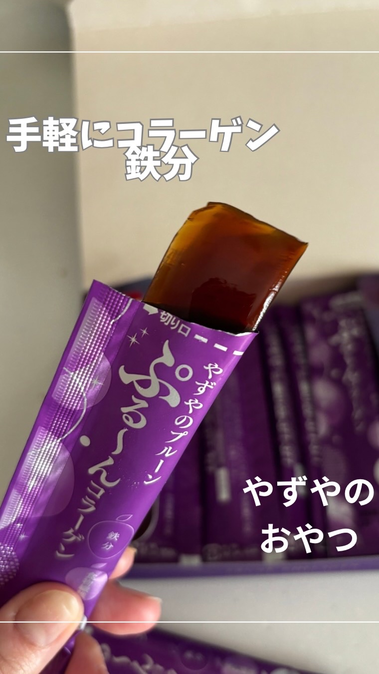 やずや やずやのプルーンぷるーんコラーゲンのクチコミ「やずや
プルーンコラーゲン

美味しく手軽に鉄分にコラーゲン✨ 
食物繊維、乳酸菌もとれて腸活.....」（1枚目）