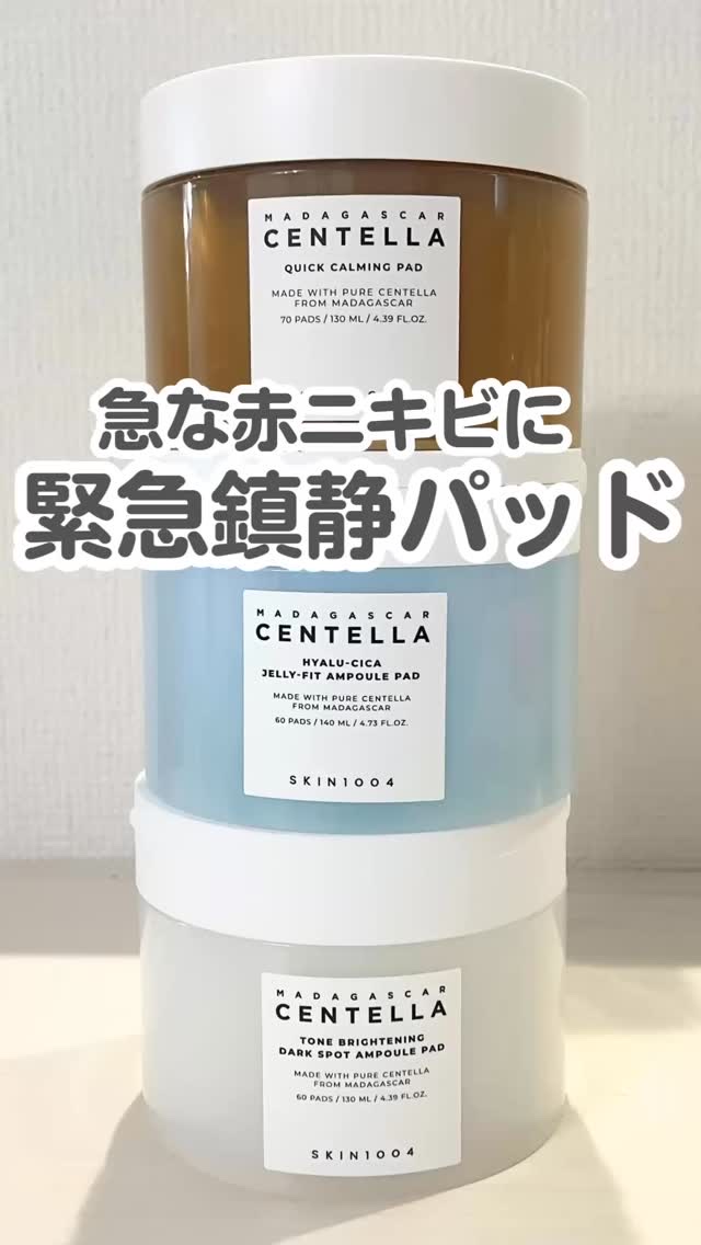 @skin1004_japan のトナーパッド比較🌱

肌の悩みに合わせて使い分けています♡

特におすすめは、
荒れた肌を緊急鎮静する
センテラクイックカーミングパッド🌷

10種類のシンプルな成分と
3層構造のパッドがケア成分を
た