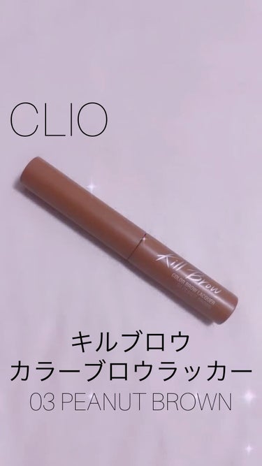 キル ブロウ カラー ブロウ ラッカー/CLIO/眉マスカラの動画クチコミ4つ目