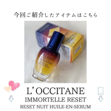 イモーテル オーバーナイトリセットセラム/L'OCCITANE/美容液を使ったクチコミ（10枚目）