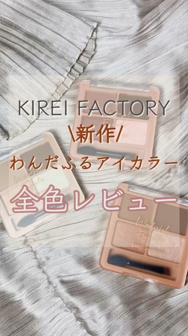 わんだふるアイカラー/KIREI FACTORY/アイシャドウパレットの人気ショート動画