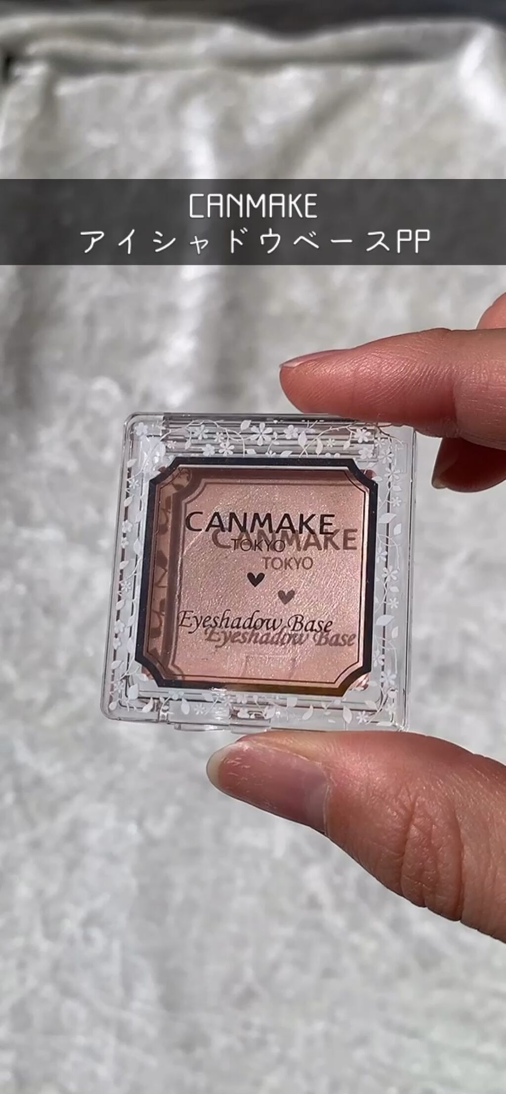 アイシャドウベース/キャンメイク/アイシャドウベースの人気ショート動画