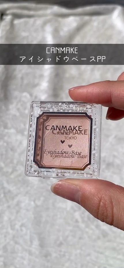 アイシャドウベース/キャンメイク/アイシャドウベースの人気ショート動画