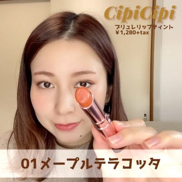 ブリュレリップティント/CipiCipi/口紅を使ったクチコミ（2枚目）