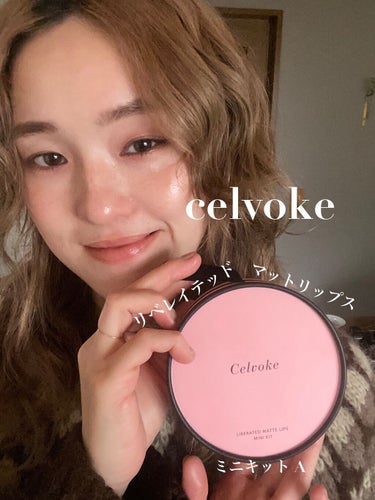 セルヴォーク リベレイティッド マット リップス ミニキット A /Celvoke/メイクアップキットを使ったクチコミ（1枚目）