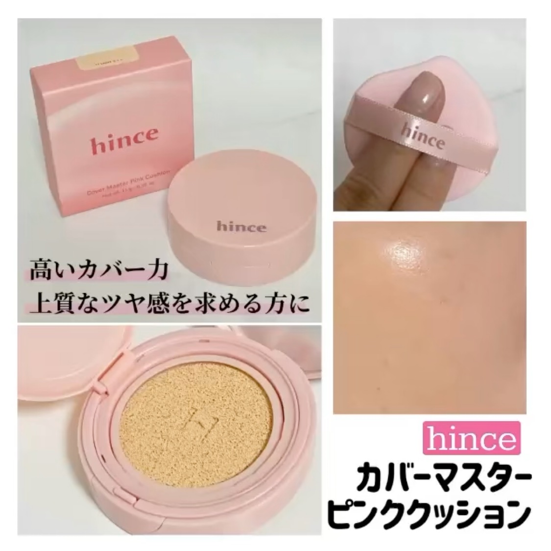 カバーマスターピンククッション/hince/クッションファンデーションを使ったクチコミ（1枚目）
