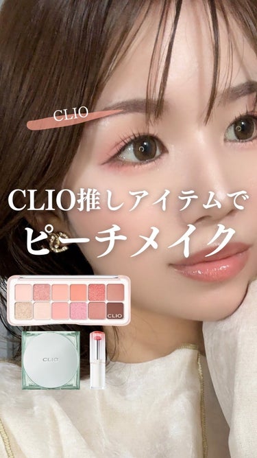 クリスタル  グラム バーム/CLIO/口紅・グロス・リップライナーの動画クチコミ5つ目