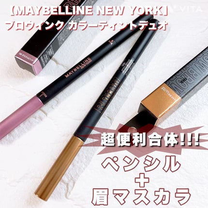 ブロウインク カラーティントデュオ/MAYBELLINE NEW YORK/眉ティントの人気ショート動画
