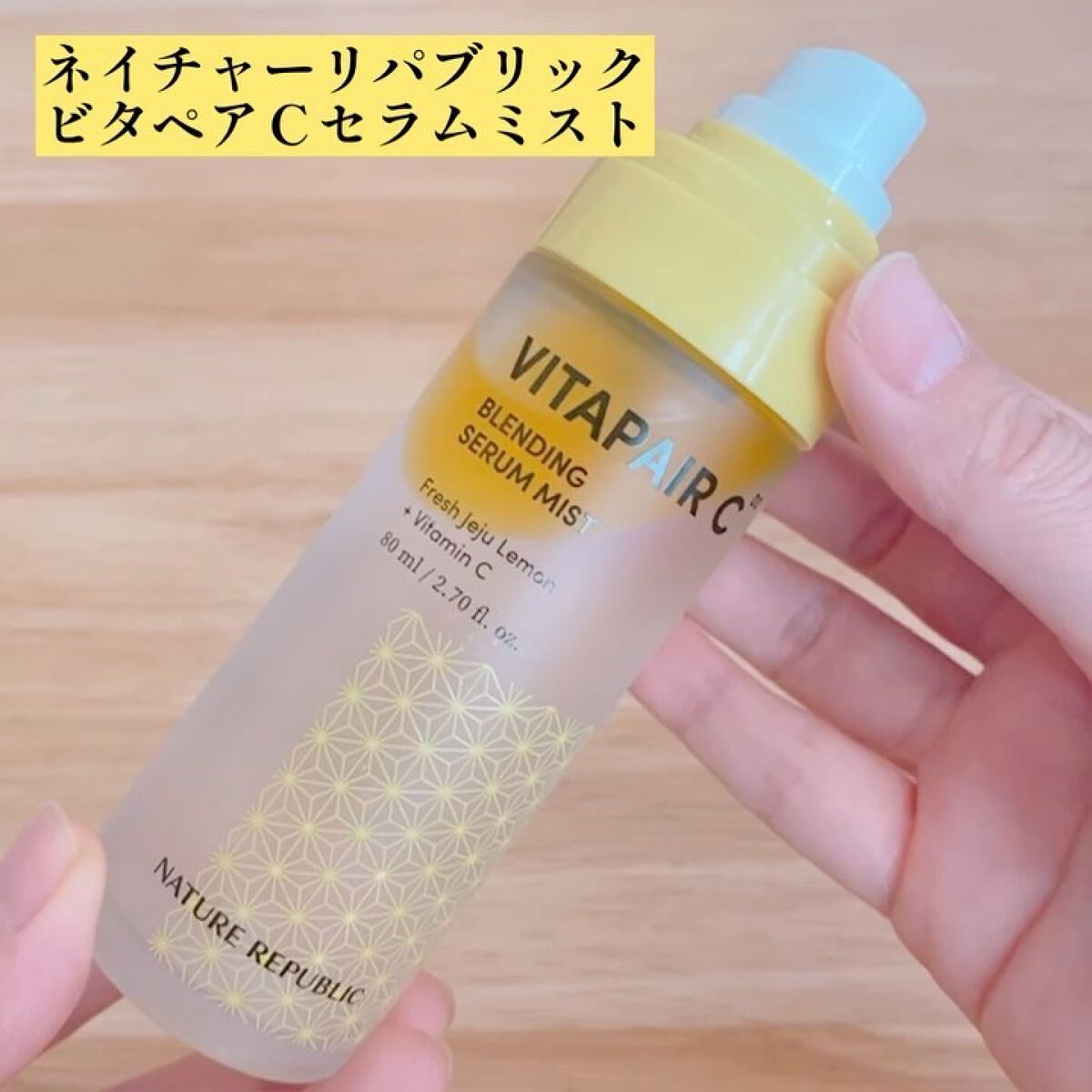 ビタペアCセラムミスト/ネイチャーリパブリック/ミスト状化粧水を使ったクチコミ（2枚目）