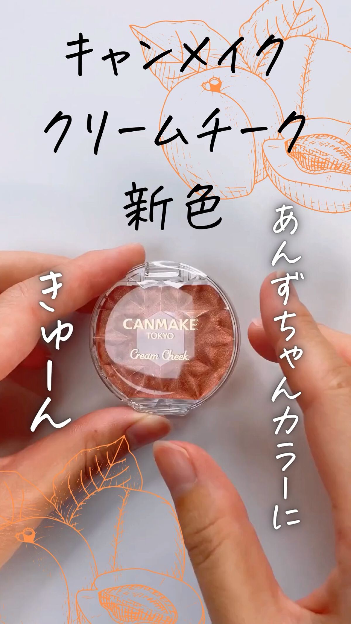 クリームチーク(パールタイプ)/キャンメイク/ジェル・クリームチークを使ったクチコミ（1枚目）