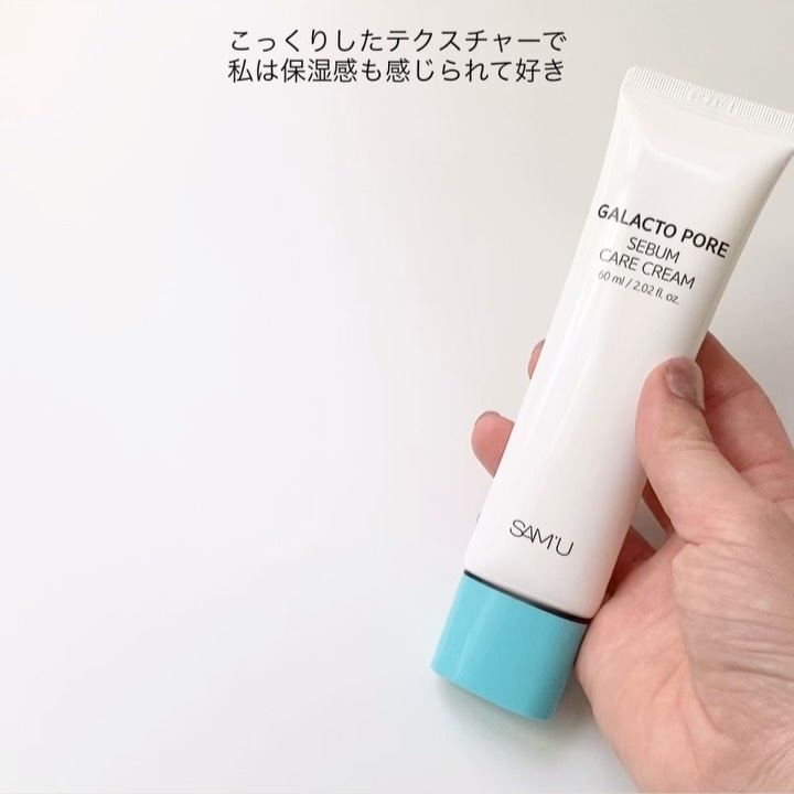 サミュ ガラクトポア セバムケアクリーム/SAM'U/フェイスクリームを使ったクチコミ（3枚目）