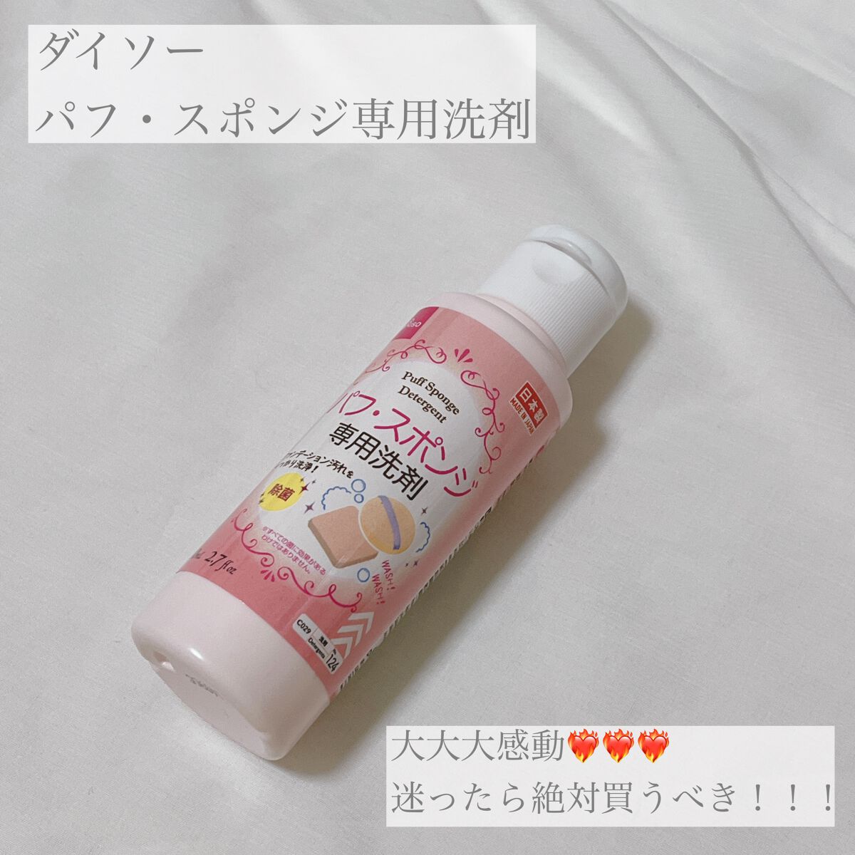 【使った商品】

▪️DAISO

パフ・スポンジ専用洗剤

 価格  ダイソー  ¥110-
✁┈┈┈┈┈┈┈┈┈┈┈┈┈┈┈┈

【商品の特徴】

✔️パフやスポンジについた
ファンデーション汚れを即座に落とす専用洗剤🫧

✔️肌やス