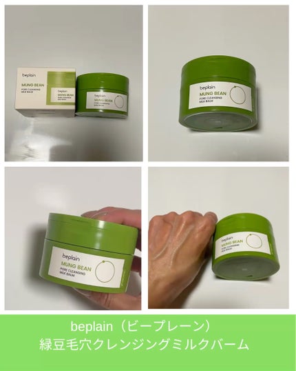 緑豆毛穴クレンジングミルクバーム/beplain/クレンジングバームを使ったクチコミ(3枚目)