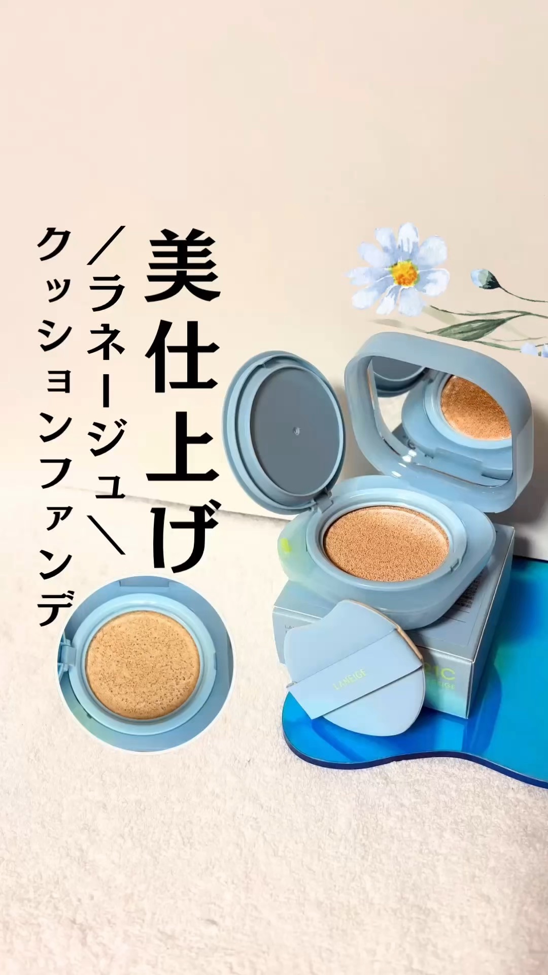 素肌みたいな心地よさ🙌💞

／
🩵 LANEIGE (ラネージュ)
ネオクッション ミュイ 15g
カラー：21C クールベージュ
SPF42 PA++
＼
 

長時間メイクしてると乾燥してパサつく…
みたいな悩み、けっこうあるよね