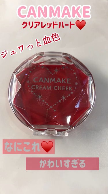 キャンメイク クリームチーク（クリアタイプ）のクチコミ「CANMAKE
クリームチーク(クリアタイプ)
CL01 クリアレッドハート 638円(税込).....」（1枚目）