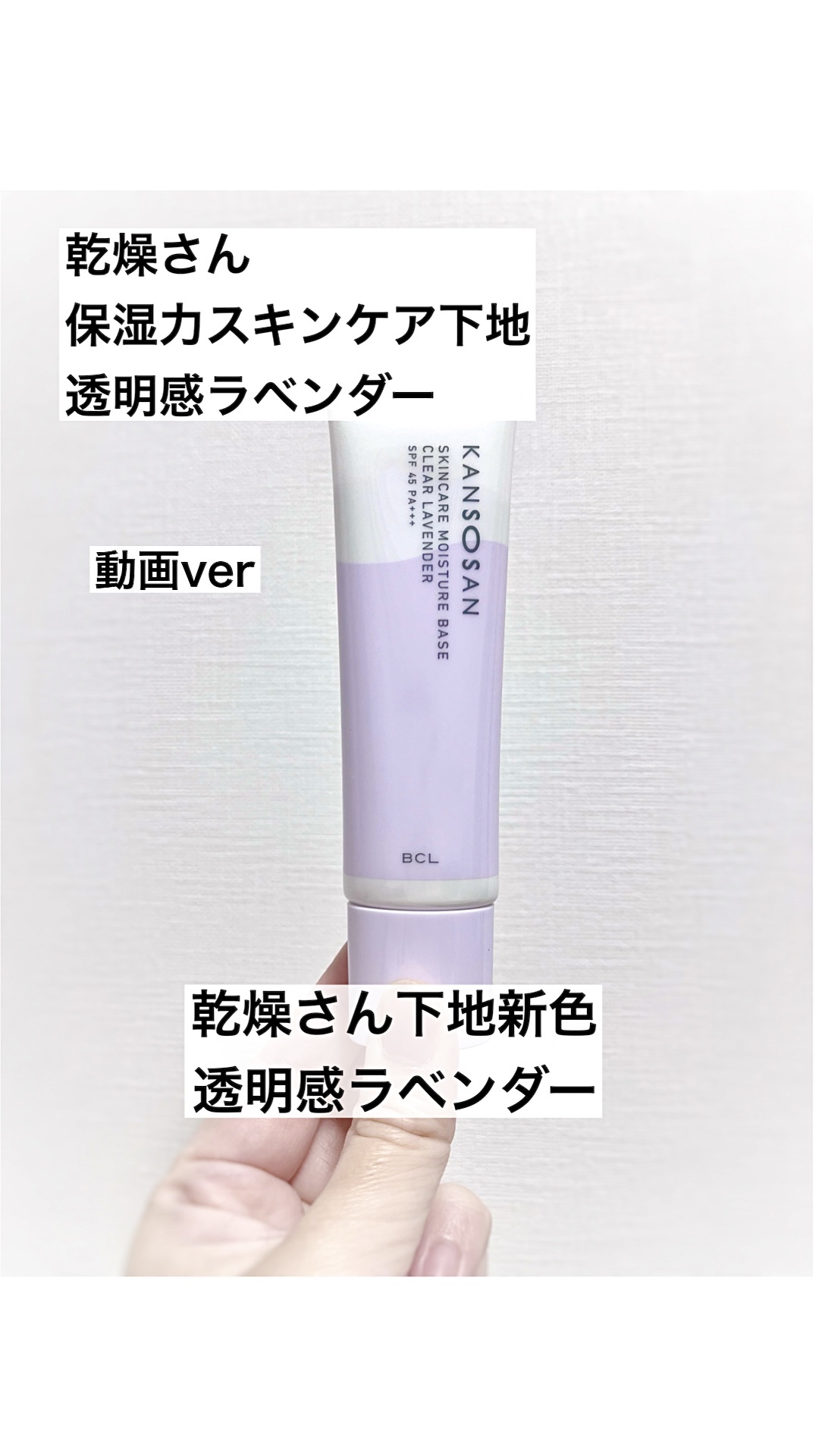 乾燥さん 保湿力スキンケア下地 透明感ラベンダー/乾燥さん/化粧下地の人気ショート動画