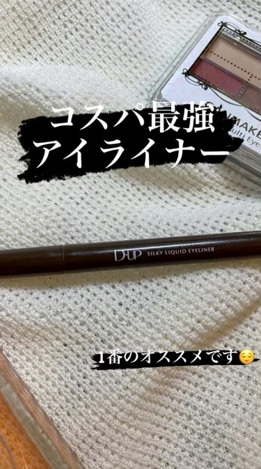 D-UPのアイライナーが最強すぎるので、紹介させていただきます😌😌

私は奥目なので、笑うとアイライナーが崩れてしまうのがコンプレックスでしたが、こちらに出会ってからその問題が解消されました🙌🏻🙌🏻

