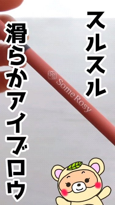 Some Rosy スリムオートアイブロウのクチコミ「
こちらInstagram
@rheatem.jp
から頂きました😆✨


するする描ける、
.....」（1枚目）