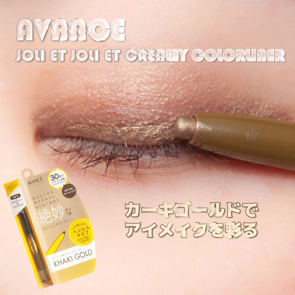 アヴァンセ ジョリ･エ ジョリ･エ クリーミィカラーライナー/アヴァンセ/ペンシルアイライナーの動画クチコミ3つ目