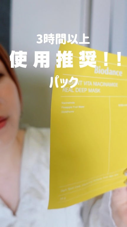 ビタナイアシンアミド リアルディープマスク/Biodance/シートマスク・パックの人気ショート動画