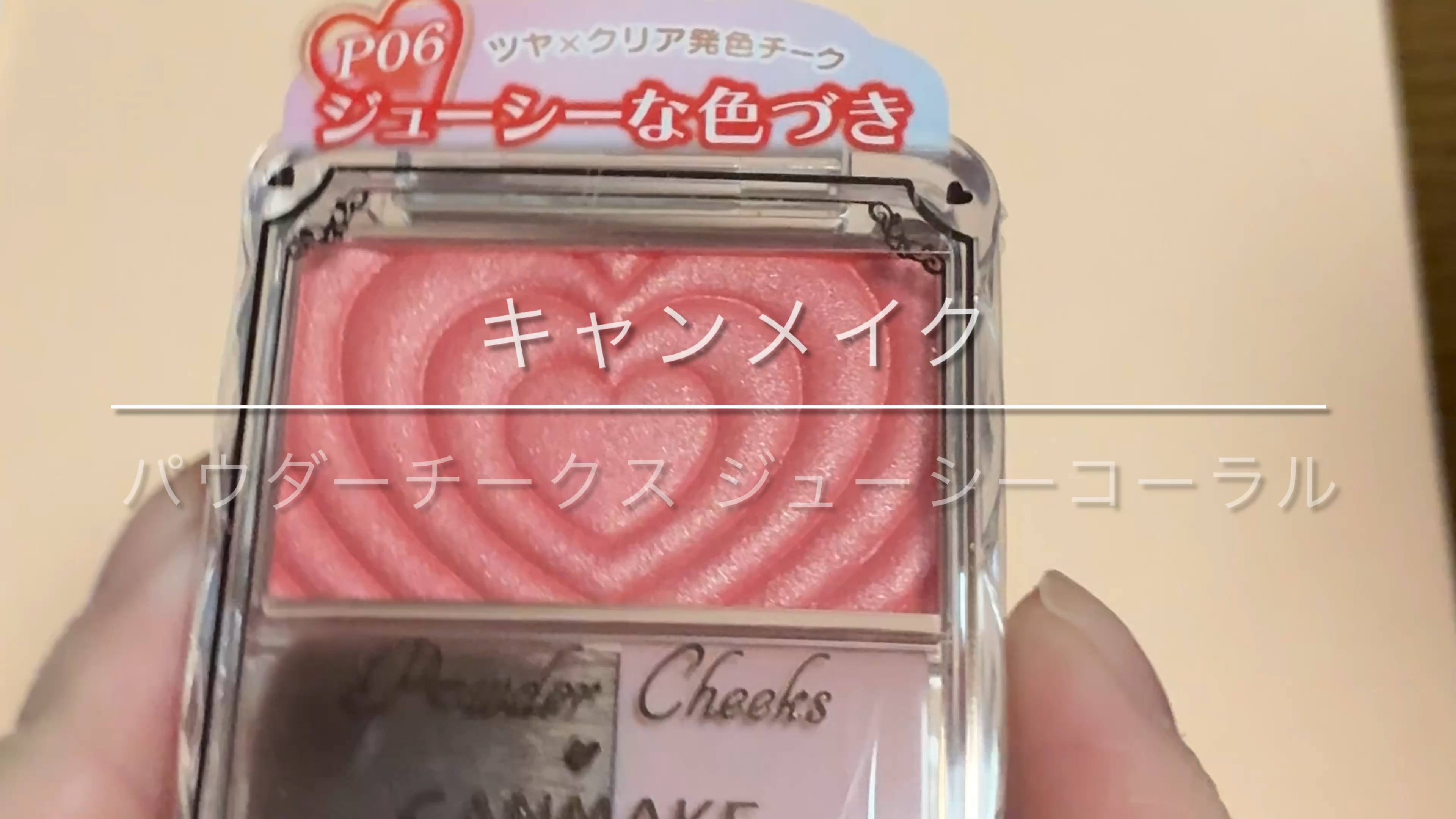 パウダーチークス/キャンメイク/パウダーチークの動画クチコミ3つ目