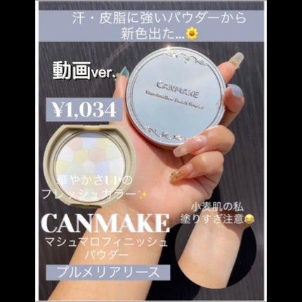 マシュマロフィニッシュパウダー ~Abloom~/キャンメイク/プレストパウダーの人気ショート動画