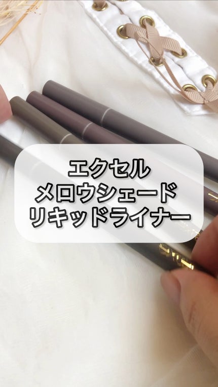 メロウシェード リキッドライナー/excel/リキッドアイライナーの人気ショート動画