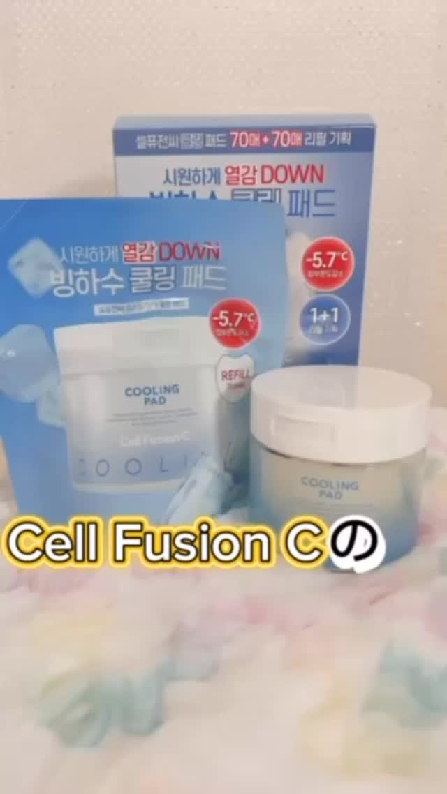 ポストアルファクーリングパッド/Cell Fusion C(セルフュージョンシー)/トナーパッドの動画クチコミ2つ目