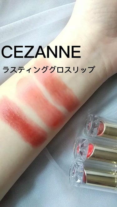 ラスティンググロスリップ/CEZANNE/口紅を使ったクチコミ（1枚目）