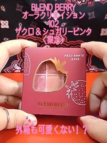 オーラクリエイション/BLEND BERRY/アイシャドウパレットの動画クチコミ5つ目