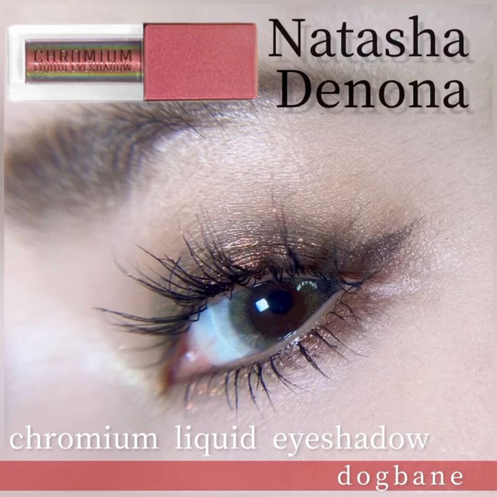  クロム リキッド アイシャドウ/Natasha Denona/リキッドアイシャドウを使ったクチコミ（1枚目）
