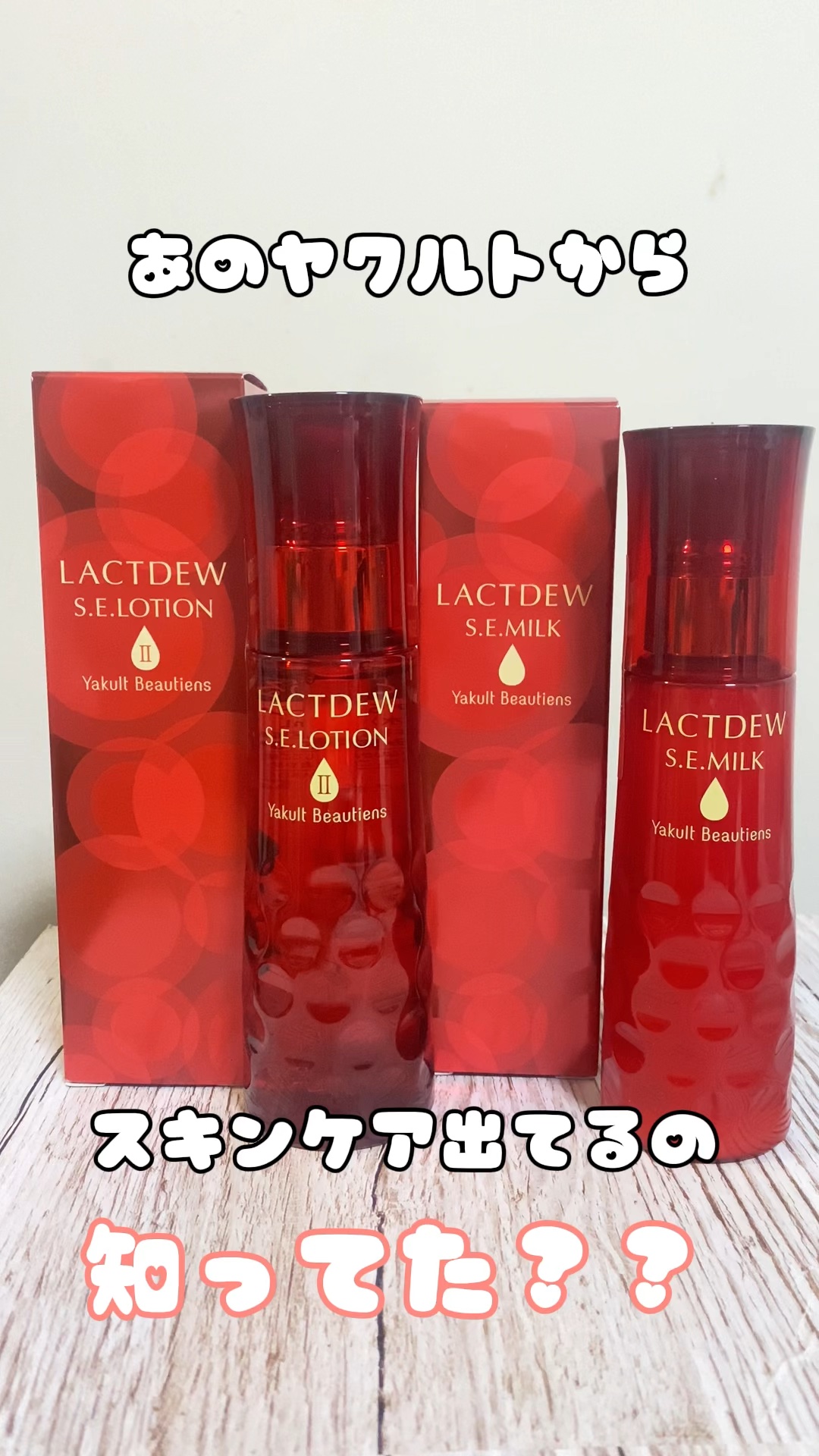  S.E.ミルク /ラクトデュウ/乳液の動画クチコミ5つ目