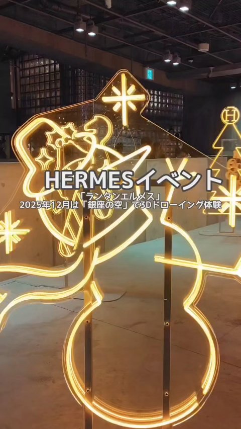 HERMESイベント「ランタンエルメス」2025年12月は「銀座の空」で3Dドローイング体験🌲✨

☆2025年•HERMESの年間テーマは「ドローイング - 描く- 」

締めくくりとなる12月は、非日常のクリスマスが楽しめる「エルメス