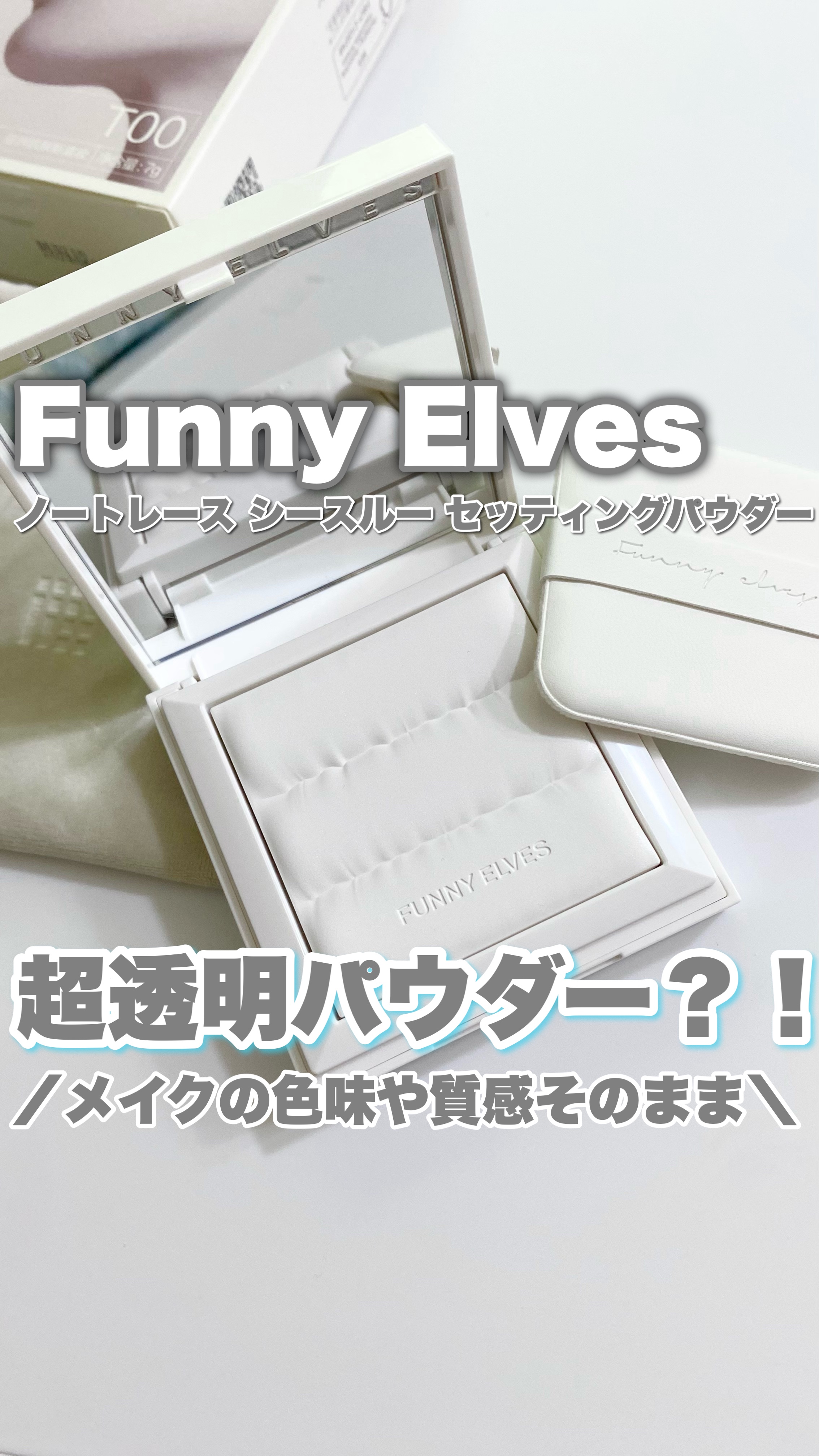ノートレースシースルーセッティングパウダー/FUNNY ELVES方里/プレストパウダーの動画クチコミ3つ目