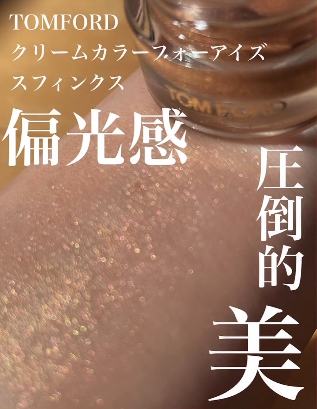 クリーム カラー フォー アイズ/TOM FORD BEAUTY/ジェル・クリームアイシャドウの人気ショート動画