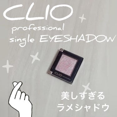 プロ シングル シャドウ/CLIO/単色アイシャドウを使ったクチコミ（1枚目）