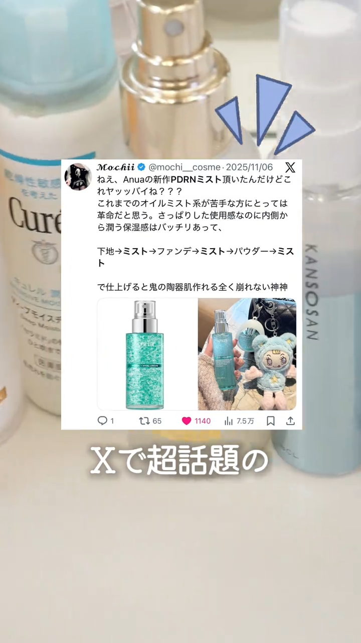 アヌアでバズりまくってたミスト、乾燥肌の私が使ってみたら、、正直な感想言わせて！！！
