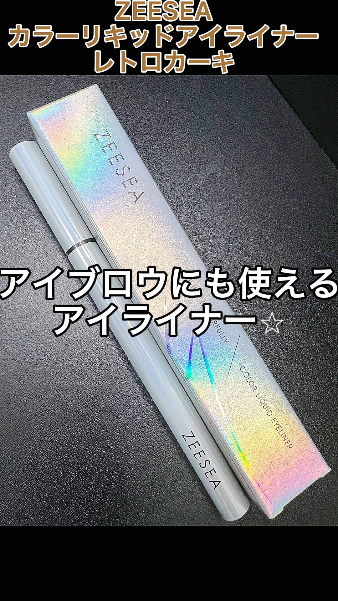 カラーリキッドアイライナー/ZEESEA/リキッドアイライナーの動画クチコミ3つ目