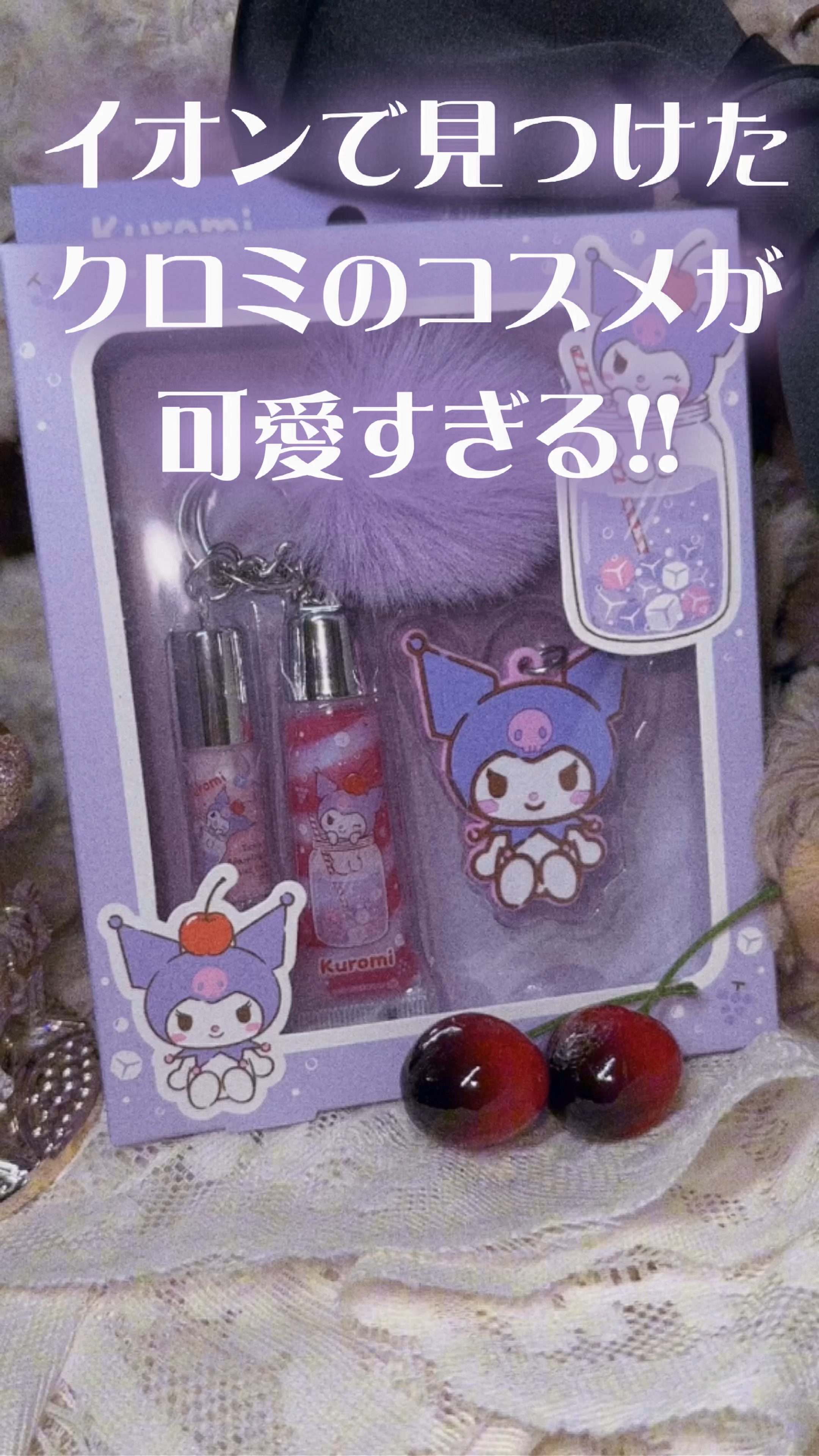 試してみた】キッズコスメ チャーム付リップグロス クロミ SHOBIDOの