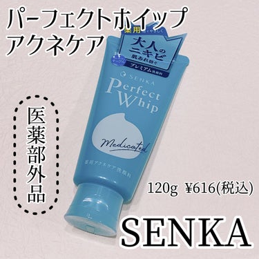 パーフェクトホイップ アクネケア/SENKA（専科）/洗顔フォームを使ったクチコミ（1枚目）