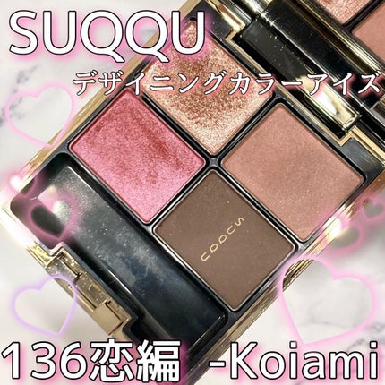 試してみた】SUQQU デザイニング カラー アイズのリアルな口コミ 試してみた】SUQQU デザイニング カラー アイズのリアルな口コミ