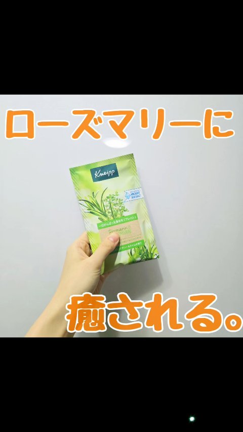 バスソルト ローズマリー＆タイムの香り/クナイプ/無機塩系入浴剤の動画クチコミ2つ目