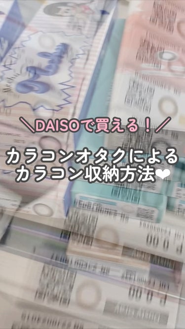 カラコンオタクによるカラコン収納方法❤︎

DAISOたの透明収納ケースが優秀すぎた🥹

 #リピ確カラコンレポ 