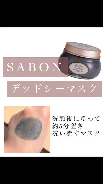 デッドシーマスク/SABON/洗い流すパック・マスクを使ったクチコミ(1枚目)