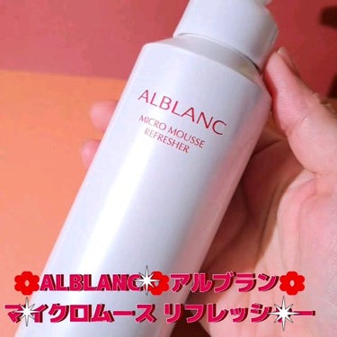 マイクロムース リフレッシャー/ALBLANC/泡洗顔の動画クチコミ1つ目