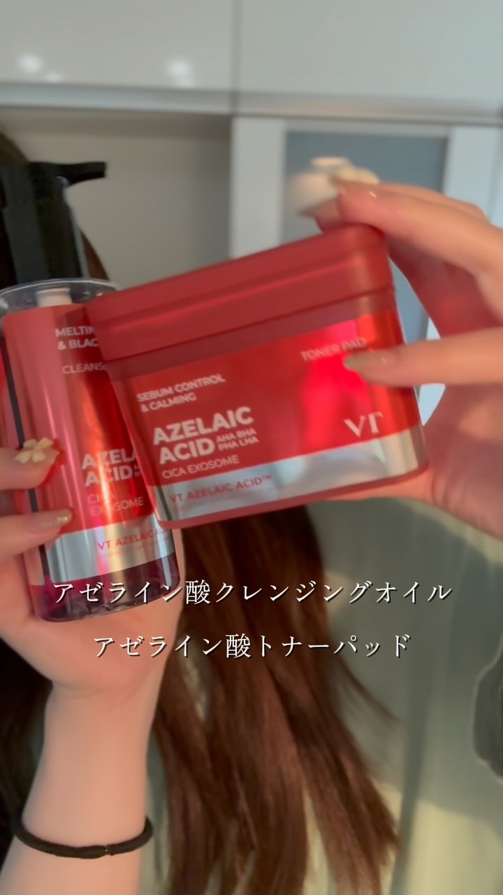 ニキビ、ブラックヘッド、毛穴ケアのお守りスキンケア「VTのアゼライン酸シリーズ」✨️🫧

#PR #アゼライン酸 #アゼライン酸クレンジングオイル #アゼライン酸トナーパッド
#ニキビ #肌トラブル #スキンケア#花粉症対策 #VT #v